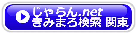 じゃらん.net きみまろバスツアー検索 関東出発バスツアー