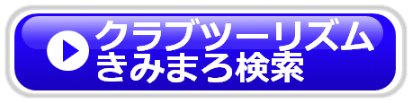 クラブツーリズム きみまろバスツアー検索