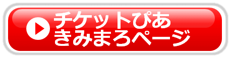 チケットぴあ きみまろページ