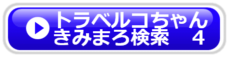 トラベルコちゃん きみまろ検索 4月