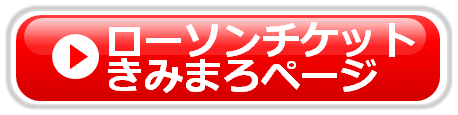 ローソンチケット きみまろページ