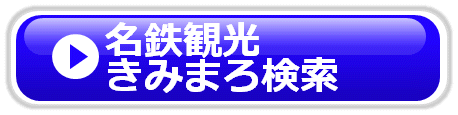 名鉄観光 きみまろバスツアー検索