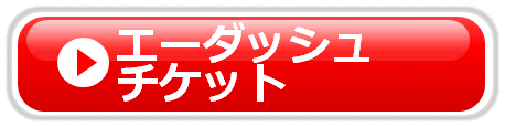 エーダッシュチケット