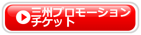 三州プロモーション