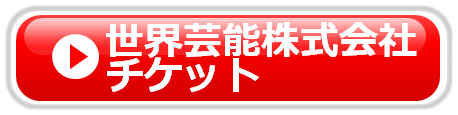 世界芸能株式会社
