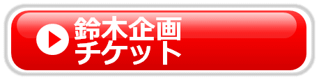 鈴木企画