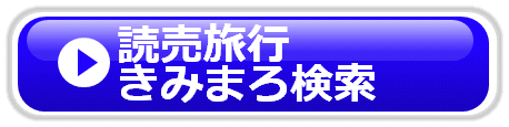 読売旅行 きみまろバスツアー検索